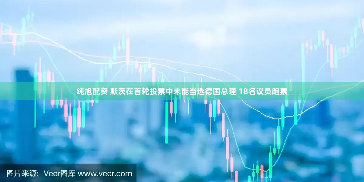 纯旭配资 默茨在首轮投票中未能当选德国总理 18名议员跑票