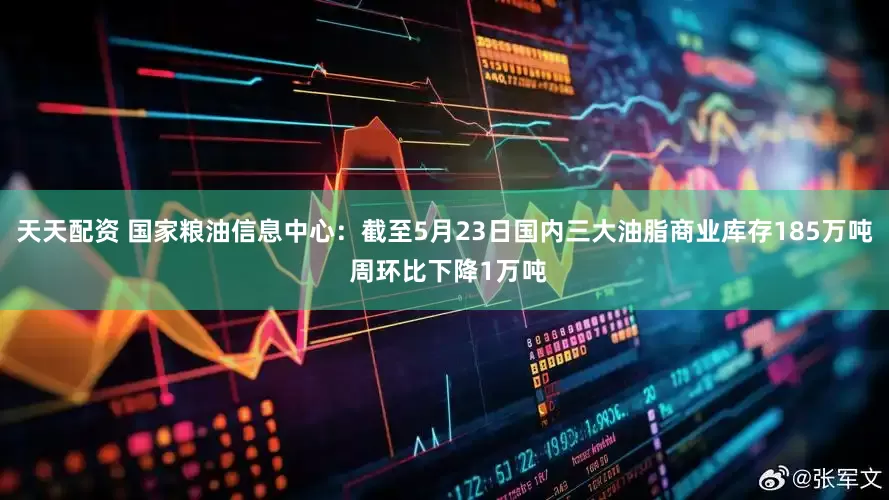 天天配资 国家粮油信息中心：截至5月23日国内三大油脂商业库存185万吨 周环比下降1万吨