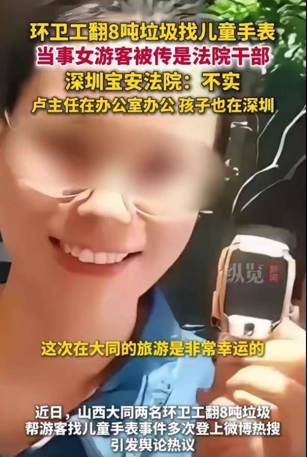 第一证券 极目锐评丨官方辟谣丢儿童手表女游客为法院干部，不管是谁都应合理使用公共资源
