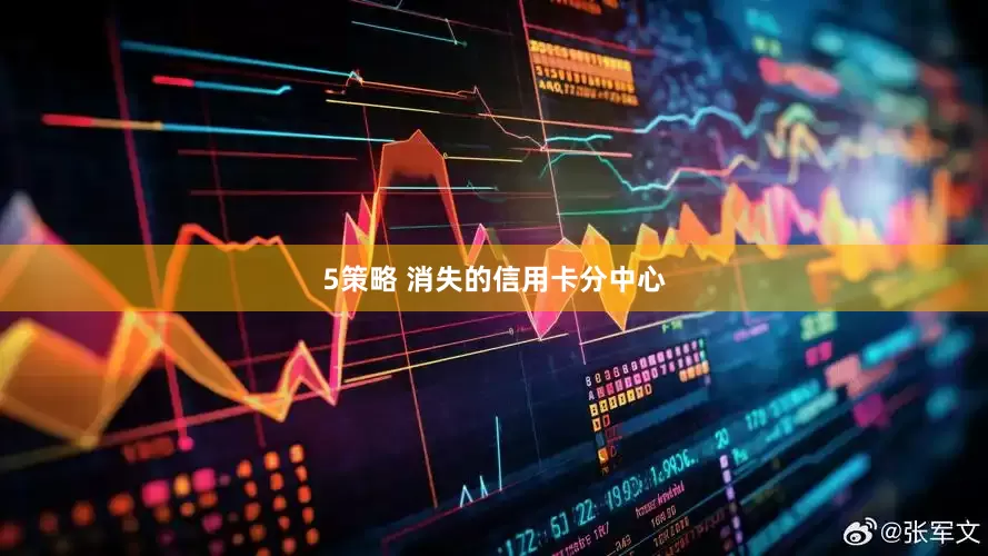 5策略 消失的信用卡分中心