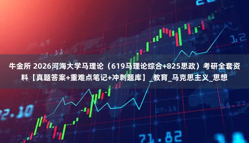 牛金所 2026河海大学马理论（619马理论综合+825思政）考研全套资料【真题答案+重难点笔记+冲刺题库】_教育_马克思主义_思想