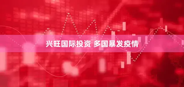 兴旺国际投资 多国暴发疫情