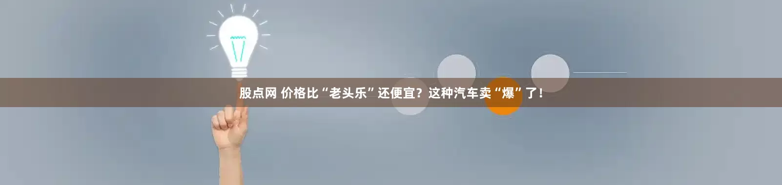 股点网 价格比“老头乐”还便宜？这种汽车卖“爆”了！